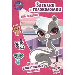 Pet Shop. Маленький зверинец. День рождения. Загадки и головоломки.