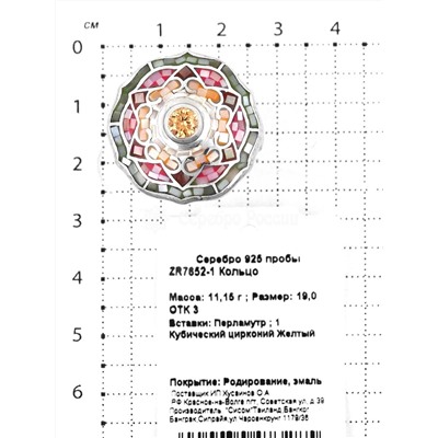 Кольцо из серебра с перламутром, желтым цирконием и эмалью родированное 925 пробы ZR7652-1