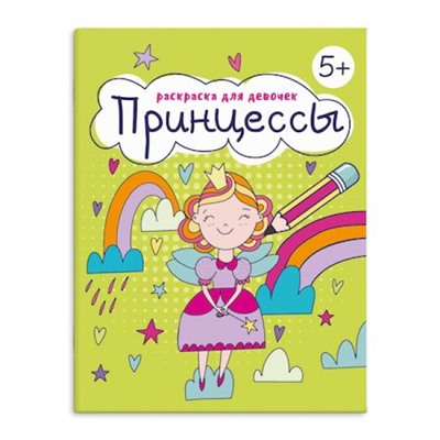 Книжка-раскраска 165х205 мм 8л "Раскраска для девочек" "ПРИНЦЕССЫ" 63623 Феникс