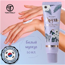 TONYMOLY AVETTE BOTANIC RELIEF WHITE MUSK HAND BUTTER Парфюмированное масло для рук с ароматом белого мускуса 50мл