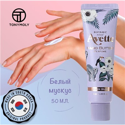 TONYMOLY AVETTE BOTANIC RELIEF WHITE MUSK HAND BUTTER Парфюмированное масло для рук с ароматом белого мускуса 50мл