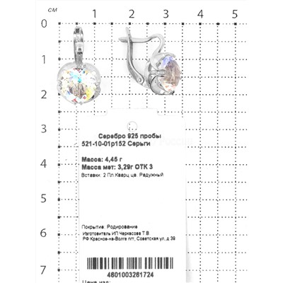 Серьги из серебра с пл.кварцем цв.радужный родированные 925 пробы 521-10-01р152