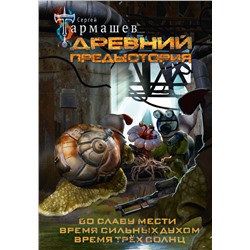 Древний. Предыстория 4-6 (уникальное лимитированное издание) Тармашев С.С.