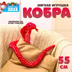 Новый год! Мягкая игрушка «Змея. Кобра», 55 см, цвет красный