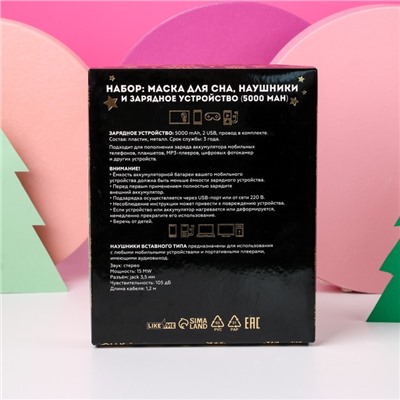 Новогодний подарочный набор,проводные наушники, маска для сна и зарядное устройство (5000 mAh) «Релаксин»