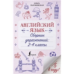 Английский язык. Сборник упражнений: 2-4 классы Разумовская О.