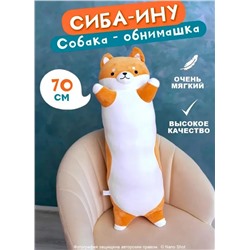 Мягкая игрушка собака Сиба-ину, 70 см