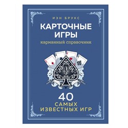 Карточные игры. Карманный справочник. 40 самых популярных игр Брукс И.