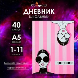 Дневник универсальный для 1-11 классов, "Фэшн", твердая обложка 7БЦ, глянцевая ламинация, 40 листов