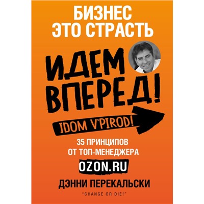 Бизнес - это страсть. Идем вперед! 35 принципов от топ-менеджера Оzоn.ru Перекальски Д.