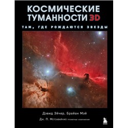 Космические туманности 3D: там, где рождаются звезды Эйчер Д., Мэй Б., Метсавайнио Д.