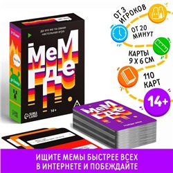 Настольная игра «Мем, где…», 110 карт, 14+