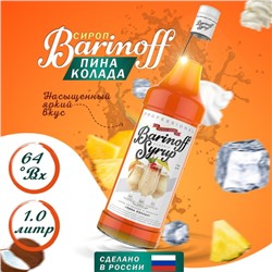 Сироп БАРinoff «Пина Колада», 1 л