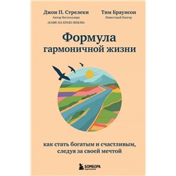 Формула гармоничной жизни. Как стать богатым и счастливым, следуя за своей мечтой Стрелеки Джон.