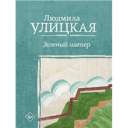 Зеленый шатер Улицкая Л.Е.