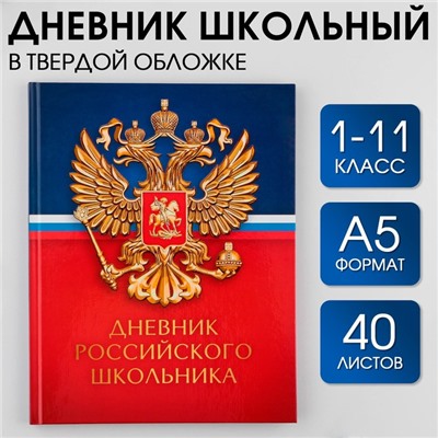 Дневник школьный 1-11 класс универсальный «1 сентября:Герб», твердая обложка 7БЦ, глянцевая ламинация, 40 листов