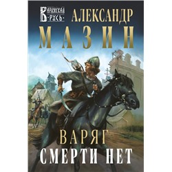 Варяг. Смерти нет Мазин А.В.