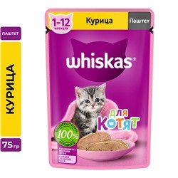 Влажный корм Whiskas для котят, курица, паштет, 75 г