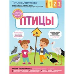 Птицы. С мамой! Развиваюсь и играю Аптулаева Т.Г.