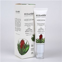 ECOLATIER / ALOE VERA / Гель для кожи вокруг глаз "Жидкие патчи" 30 мл