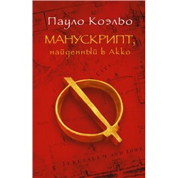 Манускрипт, найденный в Акко Коэльо П.