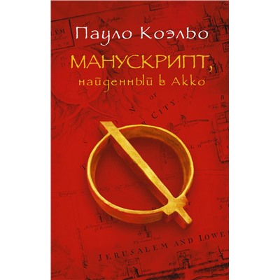 Манускрипт, найденный в Акко Коэльо П.