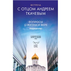 Встреча с отцом Андреем Ткачевым Протоиерей Андрей Ткачев