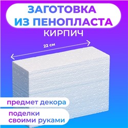 Флористическая основа из пенопласта "Кирпич", 22 х 8 см