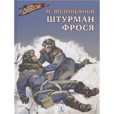 Михаил Водопьянов: Штурман Фрося. Рассказы