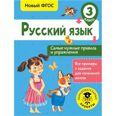 Русский язык. Самые нужные правила и упражнения. 3 класс Шевелёва Н.Н.