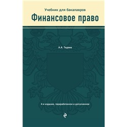 Финансовое право. Учебник Тедеев А.А.