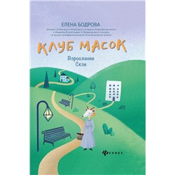 Елена Бодрова: Клуб масок. Взросление Ское