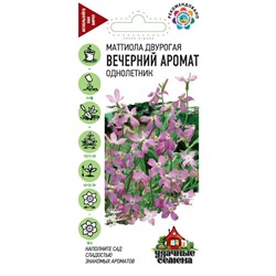 Маттиола двурогая /Левкой/ Вечерний аромат 0,3 г Уд. с. (цена за 2 шт)