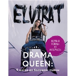 Drama Queen: 9 шагов до большой сцены Elvira T