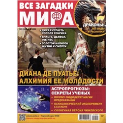 Все Загадки Мира 09/24