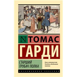 Старший трубач полка Гарди Т.