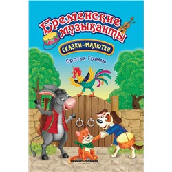 Гримм Якоб и Вильгельм: Бременские музыканты (431-8)