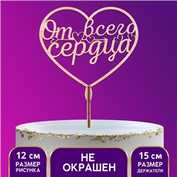 Топпер для торта деревянный «От всего сердца»