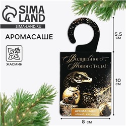 Ароматизатор на вешалке новогодний «Новый год: Волшебного нового года», аромат жасмин, 8 х 15,5 см