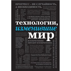 Технологии, изменившие мир (шрифтовая)