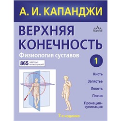 Верхняя конечность. Физиология суставов (обновленное издание) Капанджи А.И.