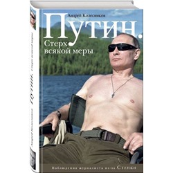 Путин. Стерх всякой меры