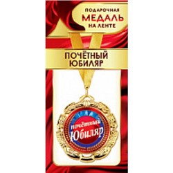 1МДЛ092 Медаль металлическая "Почетный Юбиляр" (d=80мм, на ленте), (АВ-Принт)