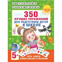 350 лучших упражнений для подготовки к школе Узорова О.В., Нефедова Е.А.