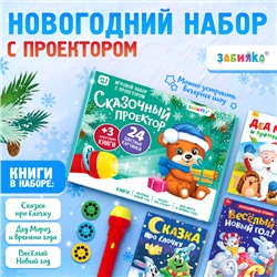 Игровой набор с проектором «Сказочный проектор», 3 книжки со сказками, 3 слайда, 24 картинки