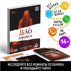 Интеллектуальный квест «Дело Аннабель», 36 карт, 14+