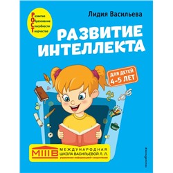 Развитие интеллекта. Авторский курс: для детей 4-5 лет Васильева Л.Л.