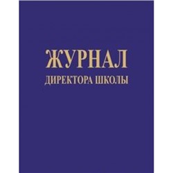 Журнал директора школы КЖ-131 (А4, твёрдый переплёт,обложка-бумвинил, блок-бумага офсетная 65гр.,184стр.) Торговый дом "Учитель-Канц"