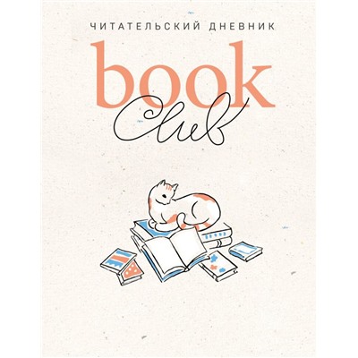 Book club. Читательский дневник