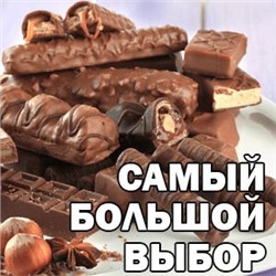 СЛАДОСТИ - самый большой выбор вкусняшек